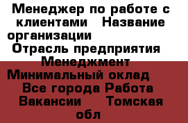 Менеджер по работе с клиентами › Название организации ­ Dimond Style › Отрасль предприятия ­ Менеджмент › Минимальный оклад ­ 1 - Все города Работа » Вакансии   . Томская обл.